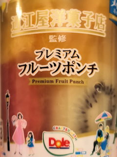 近江屋洋菓子店監修プレミアムフルーツポンチ